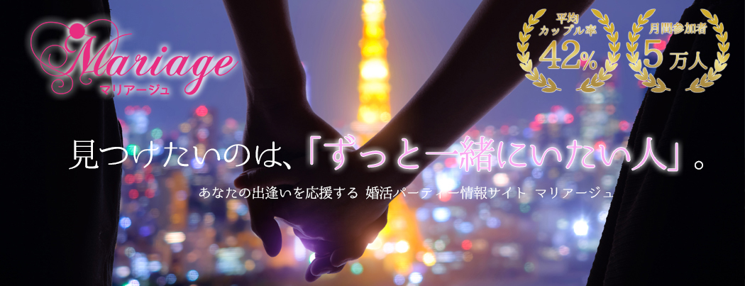 婚活パーティー情報サイトマリアージュ画像1