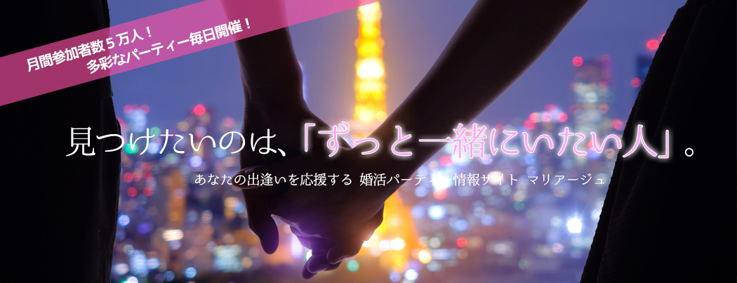 婚活パーティー情報サイトマリアージュ画像2