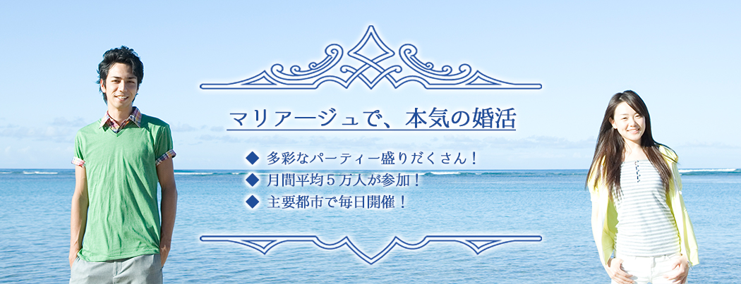 婚活パーティー情報サイトマリアージュ画像4