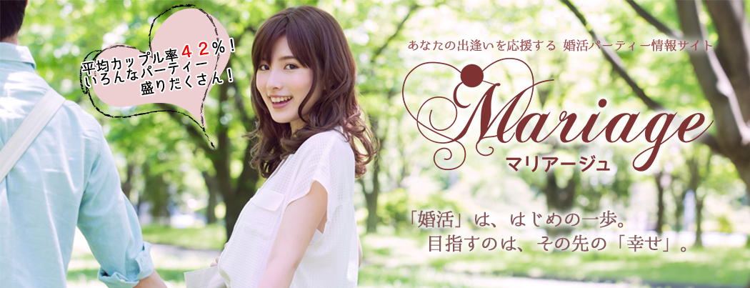 婚活パーティー情報サイトマリアージュ画像7