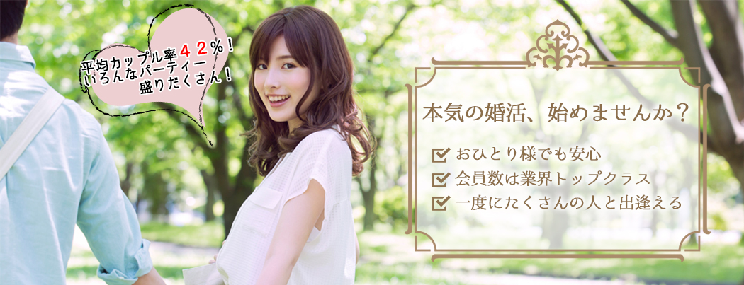 婚活パーティー情報サイトマリアージュ画像8
