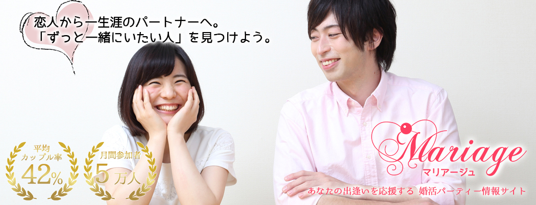 婚活パーティー情報サイトマリアージュ画像11